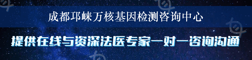 成都邛崃万核基因检测咨询中心