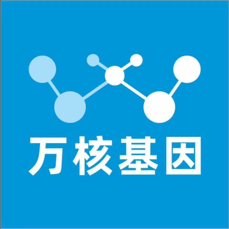 成都邛崃万核基因检测咨询中心